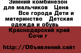 Зимний комбинезон  для мальчиков › Цена ­ 2 500 - Все города Дети и материнство » Детская одежда и обувь   . Краснодарский край,Сочи г.